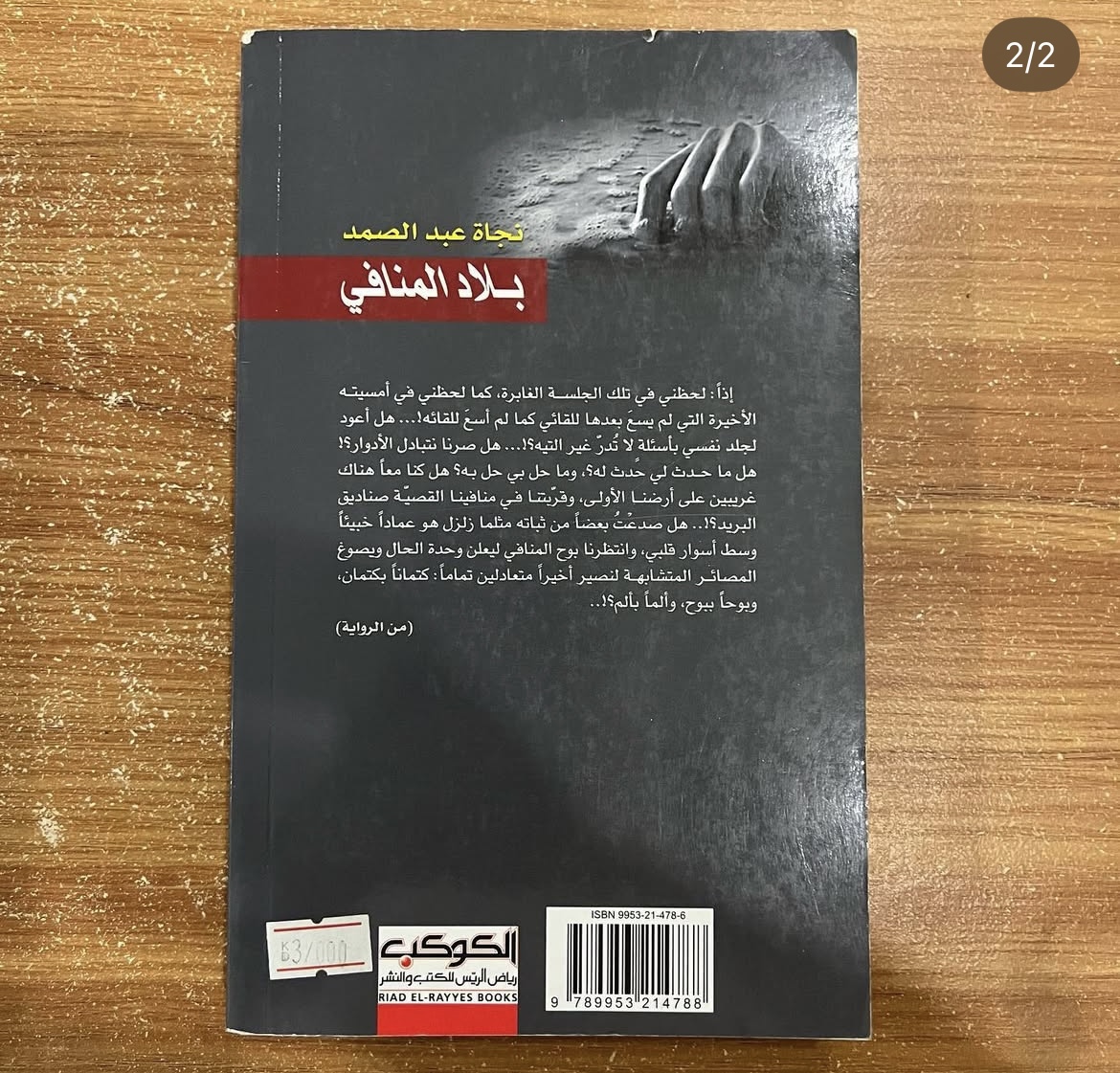 بلاد المنافي