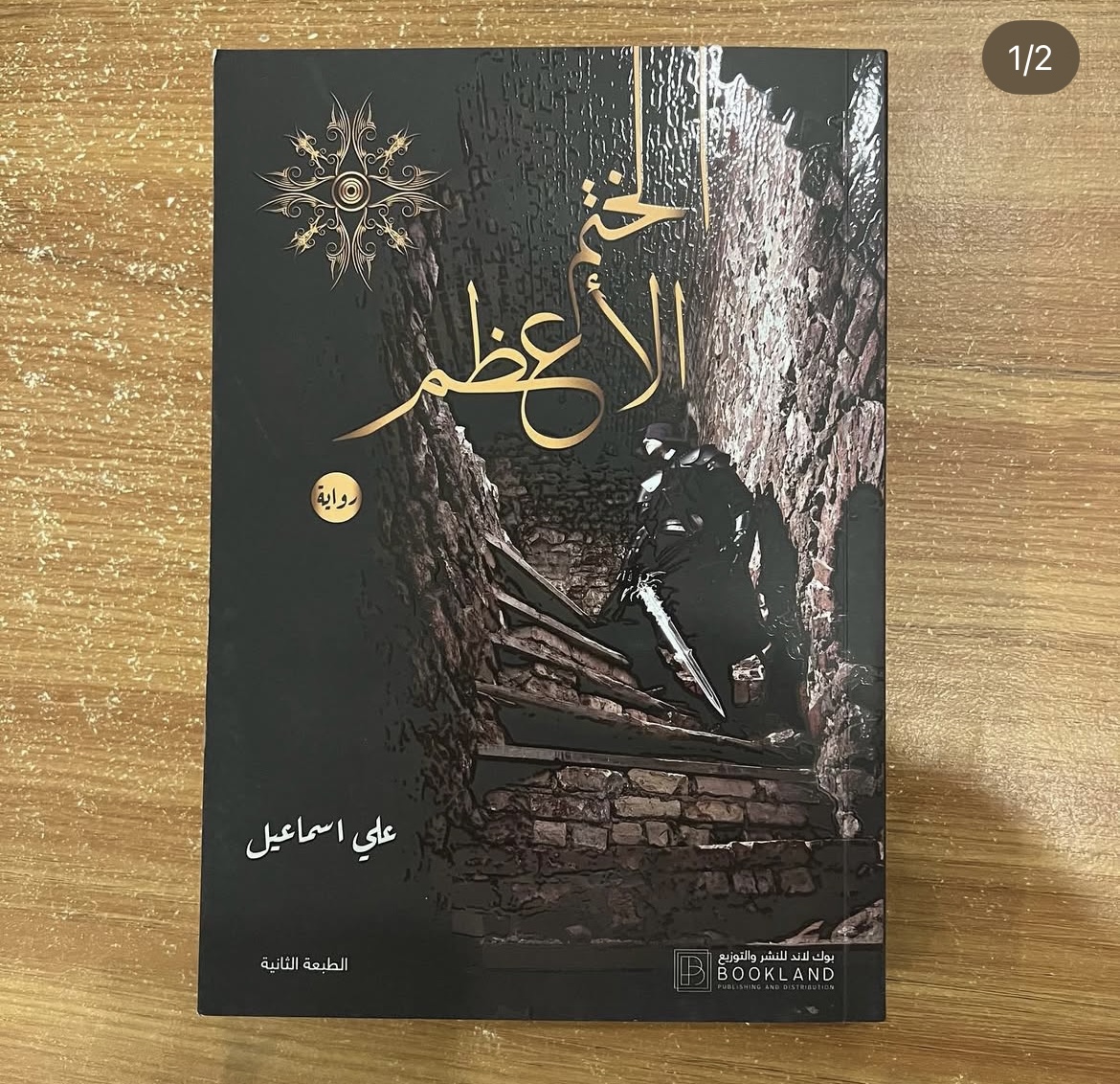 الختم الاعظم - علي اسماعيل