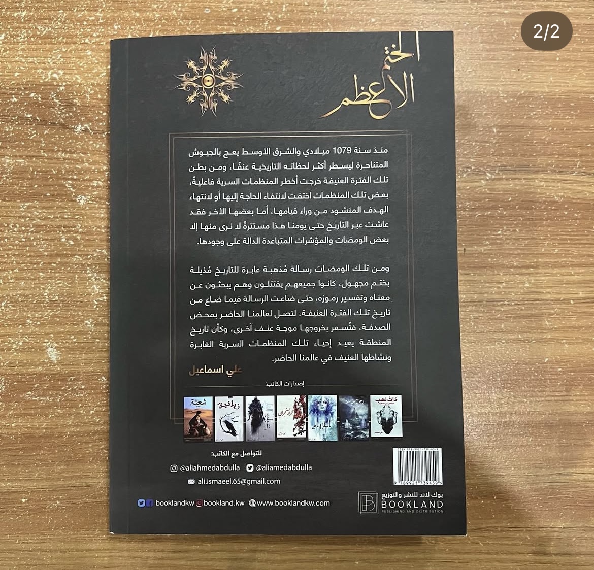 الختم الاعظم - علي اسماعيل