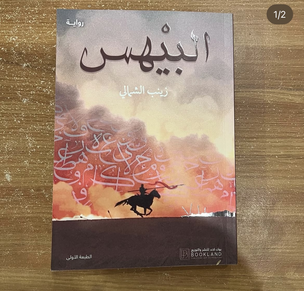 البيهس - زينب الشمالي
