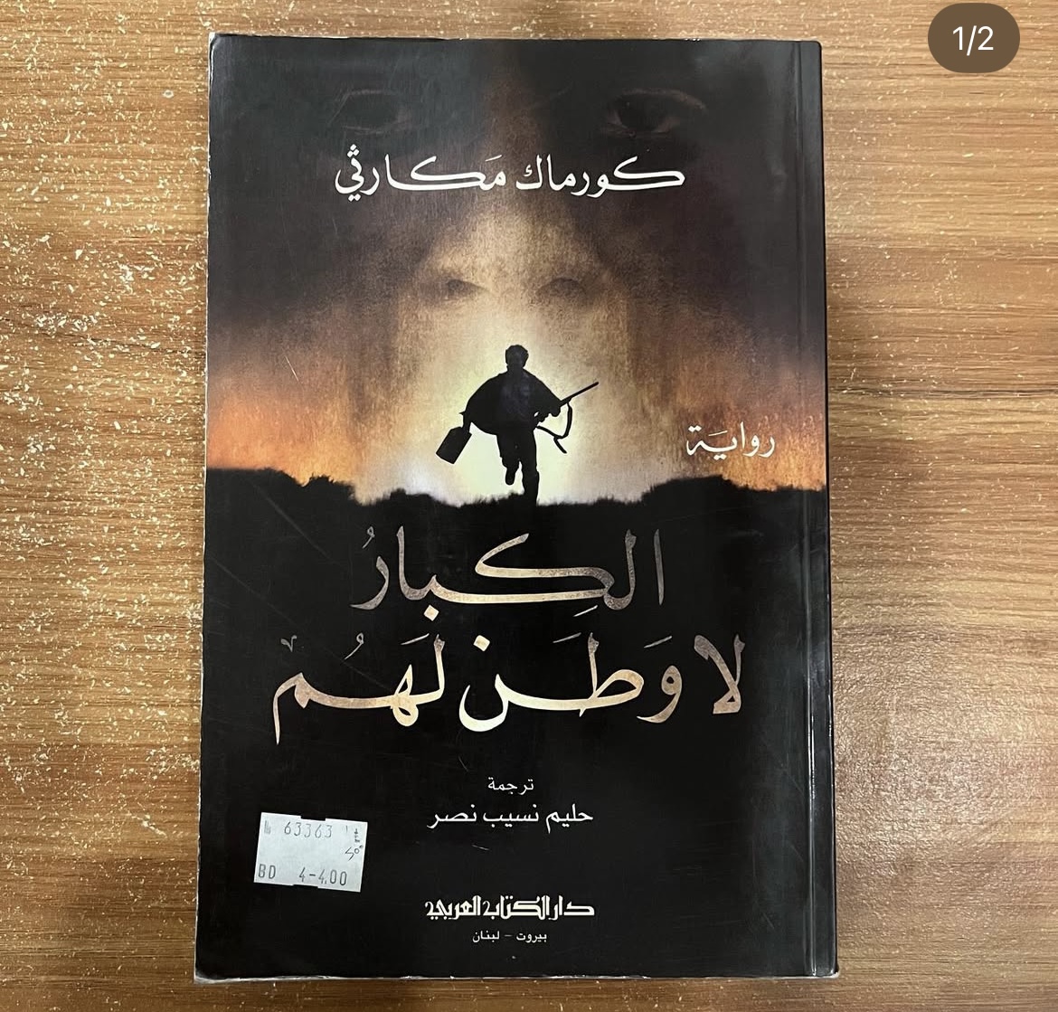 الكبار لا وطن لهم - كورماك مكارثي
