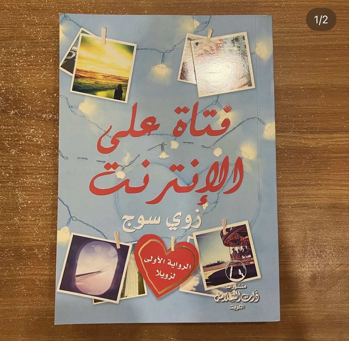 فتاة على الانترنت - زوي سوج