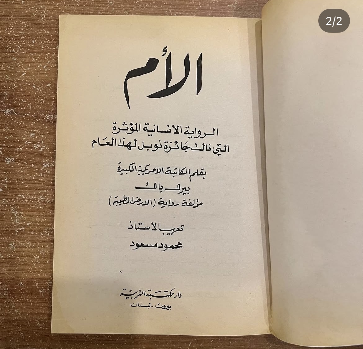 الام - بيرك باك
