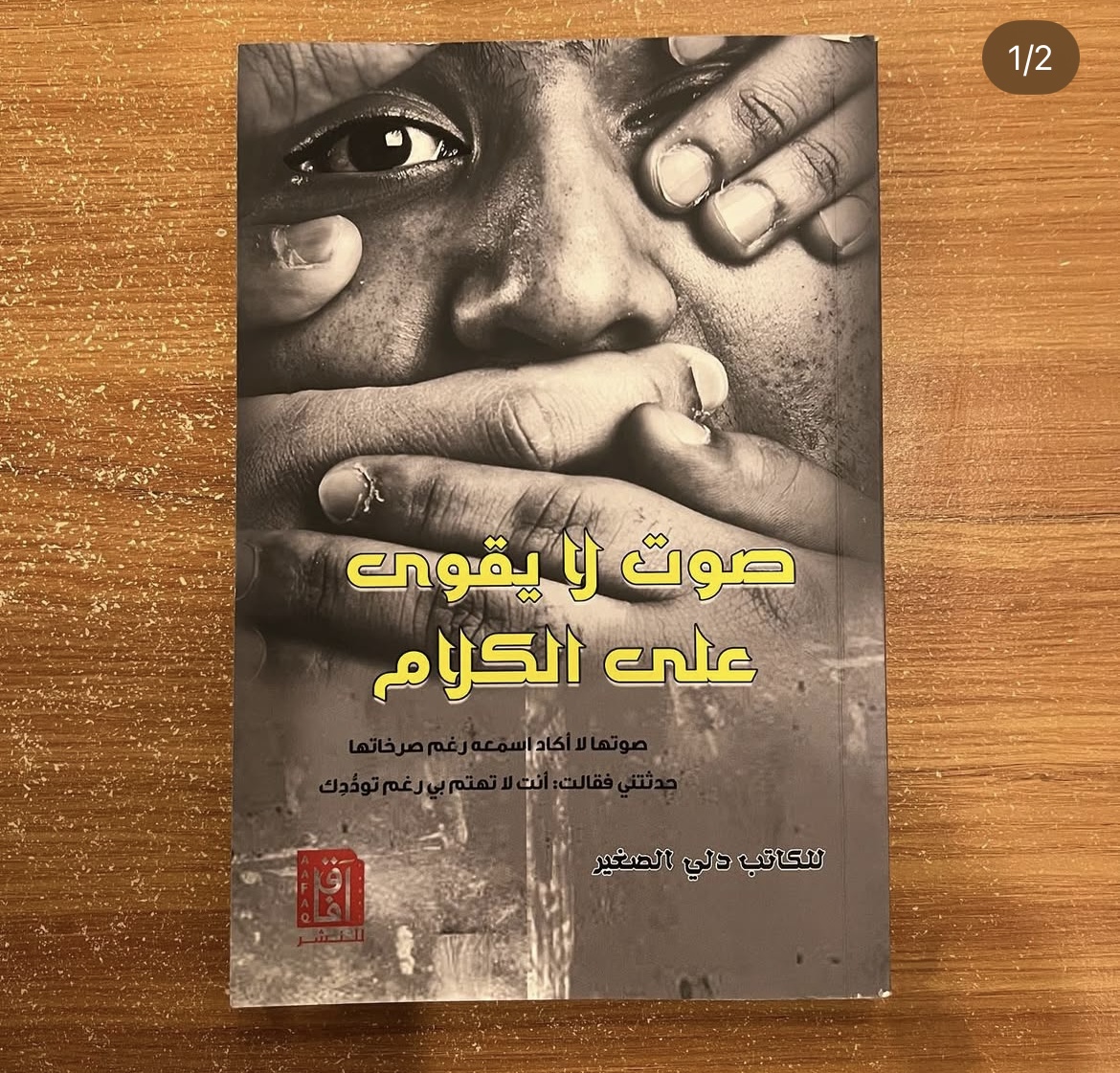 صوت لايقوى على الكلام - دلي الصغير
