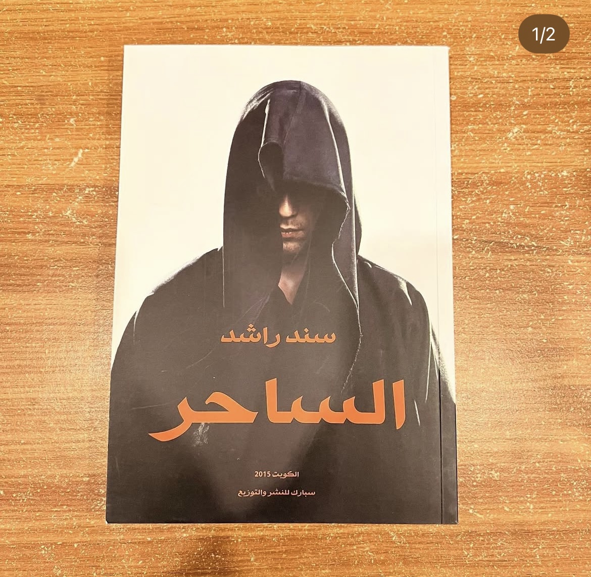 الساحر - سند راشد 