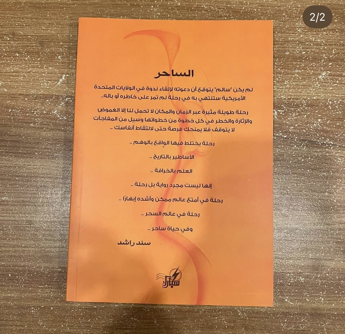 الساحر - سند راشد 