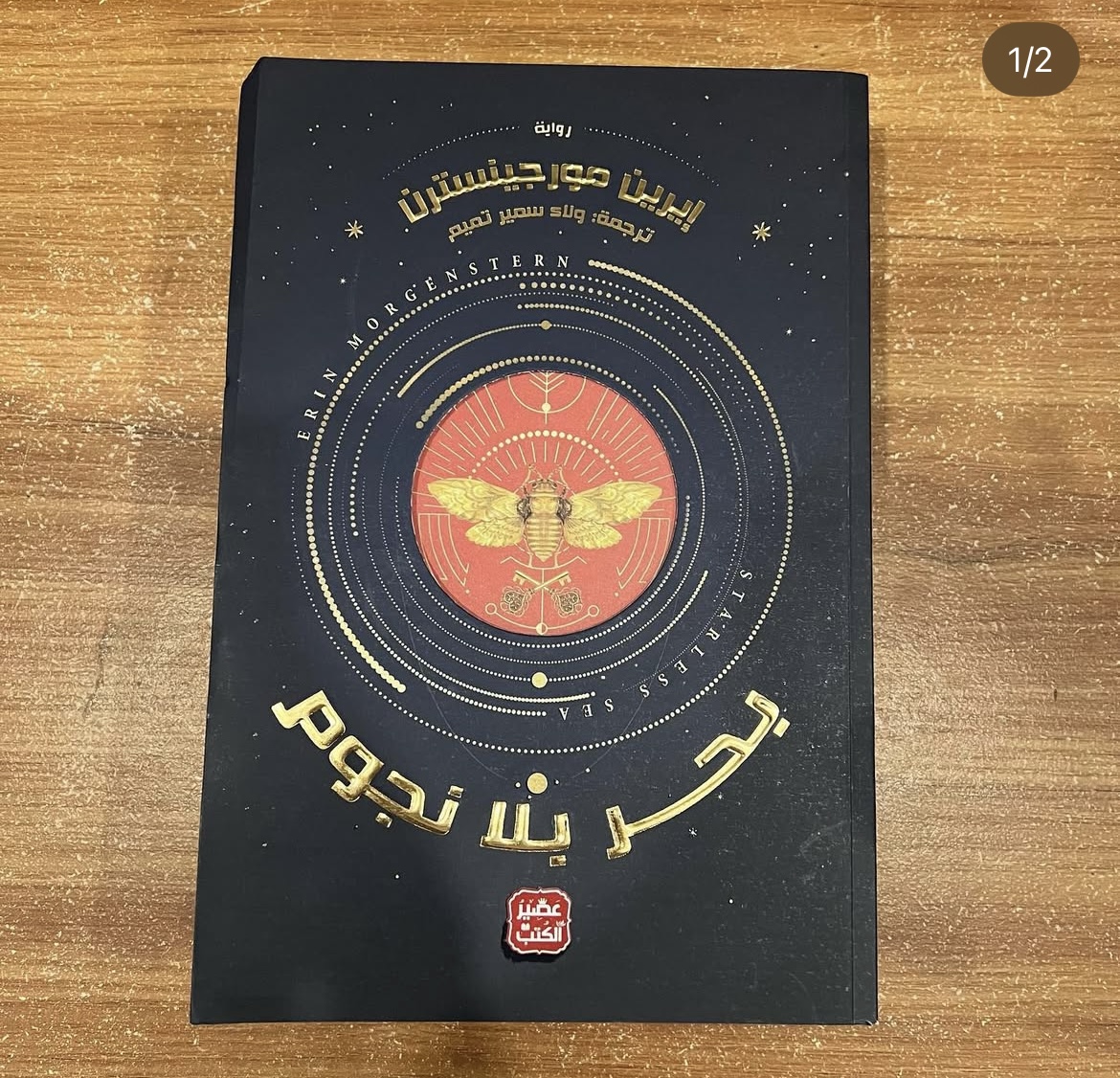 بحر بلا نجوم - ايرين مورجينسترن