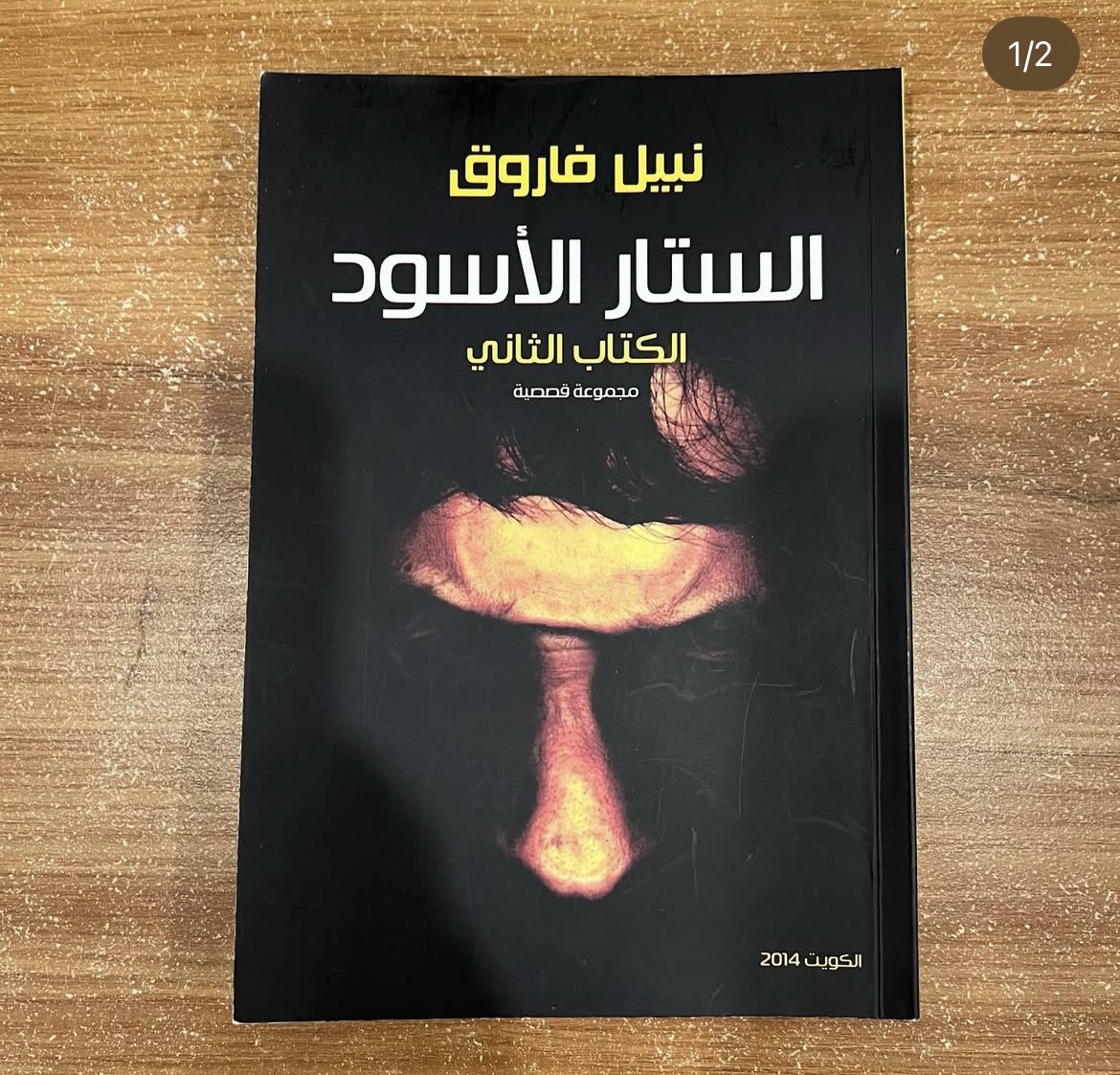 الستار الاسود - نبيل فاروق