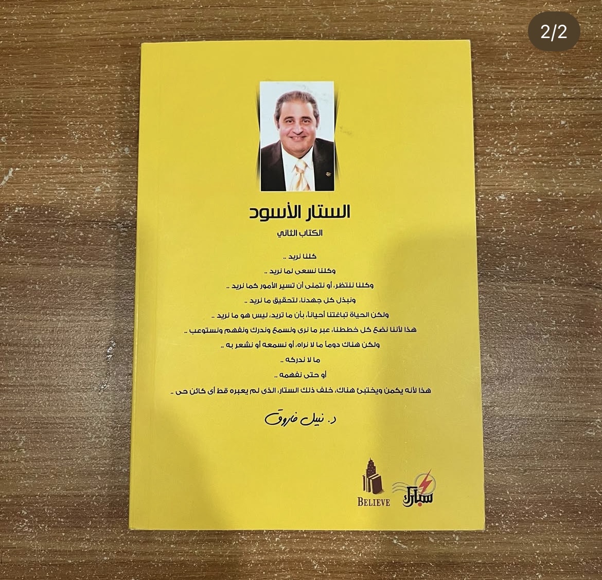 الستار الاسود - نبيل فاروق