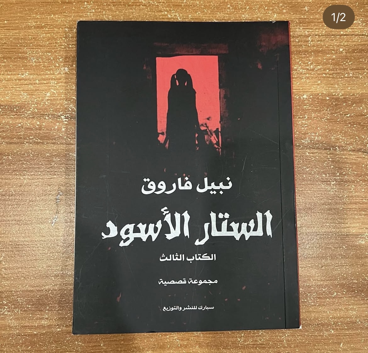الستار الاسود ٣ - نبيل فاروق