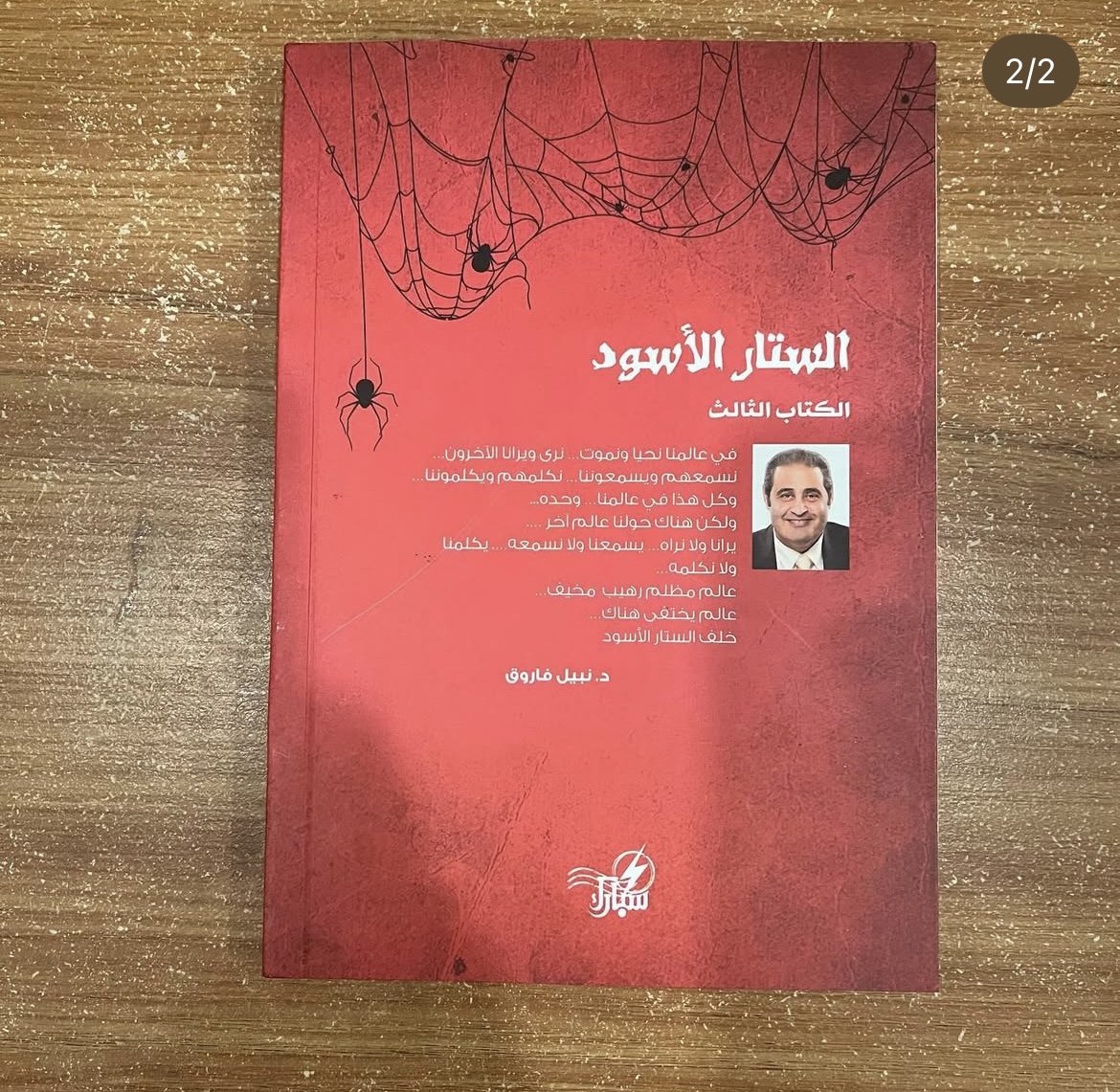 الستار الاسود ٣ - نبيل فاروق