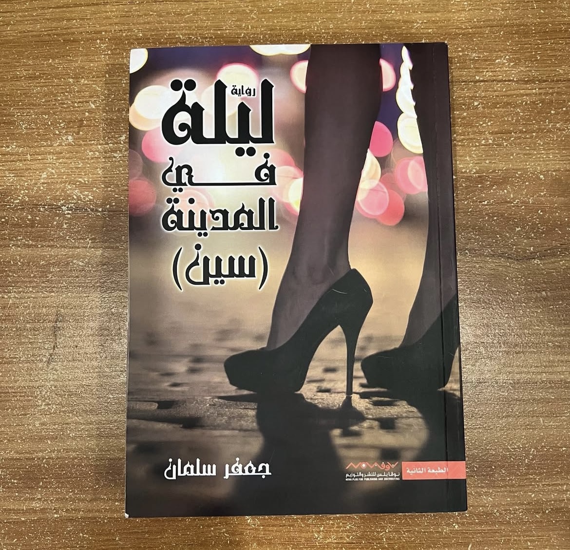 ليلة في المدينة (سين) - جعفر سلمان