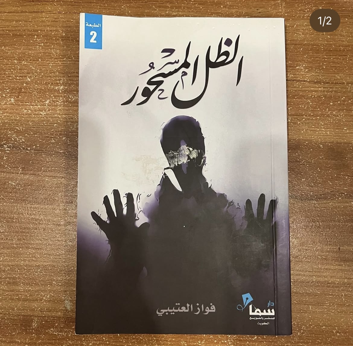 الظل المسحور - فواز العتيبي
