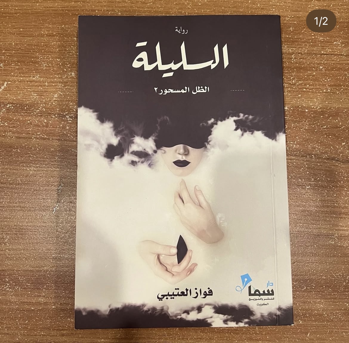 الظل المسحور ٢ - فواز العتيبي