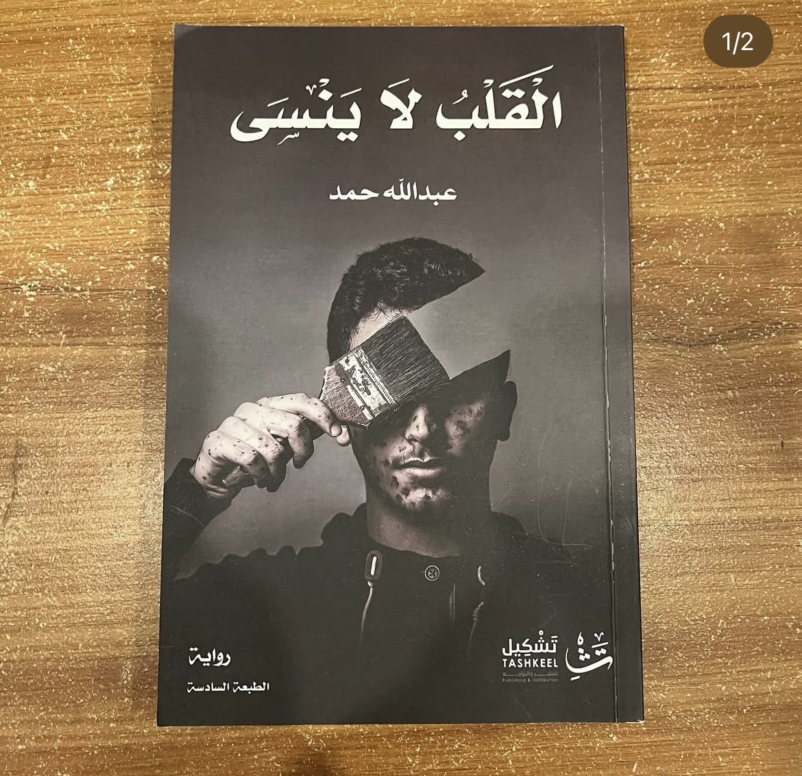 القلب لا ينسى - عبدالله حمد
