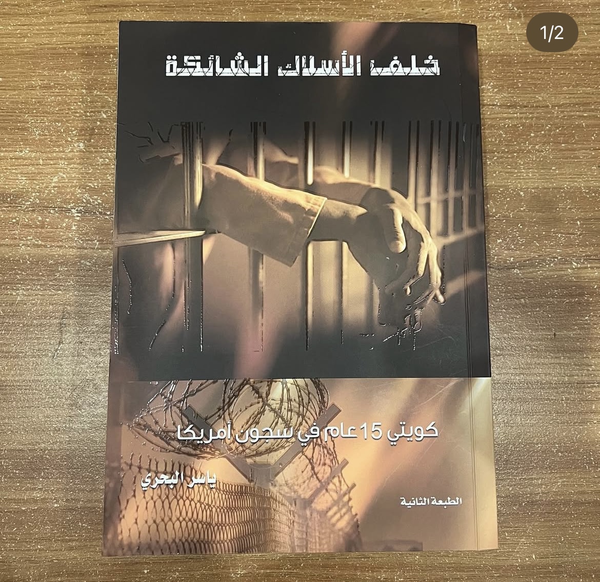 خلف الاسلاك الشائكه - ياسر البحري