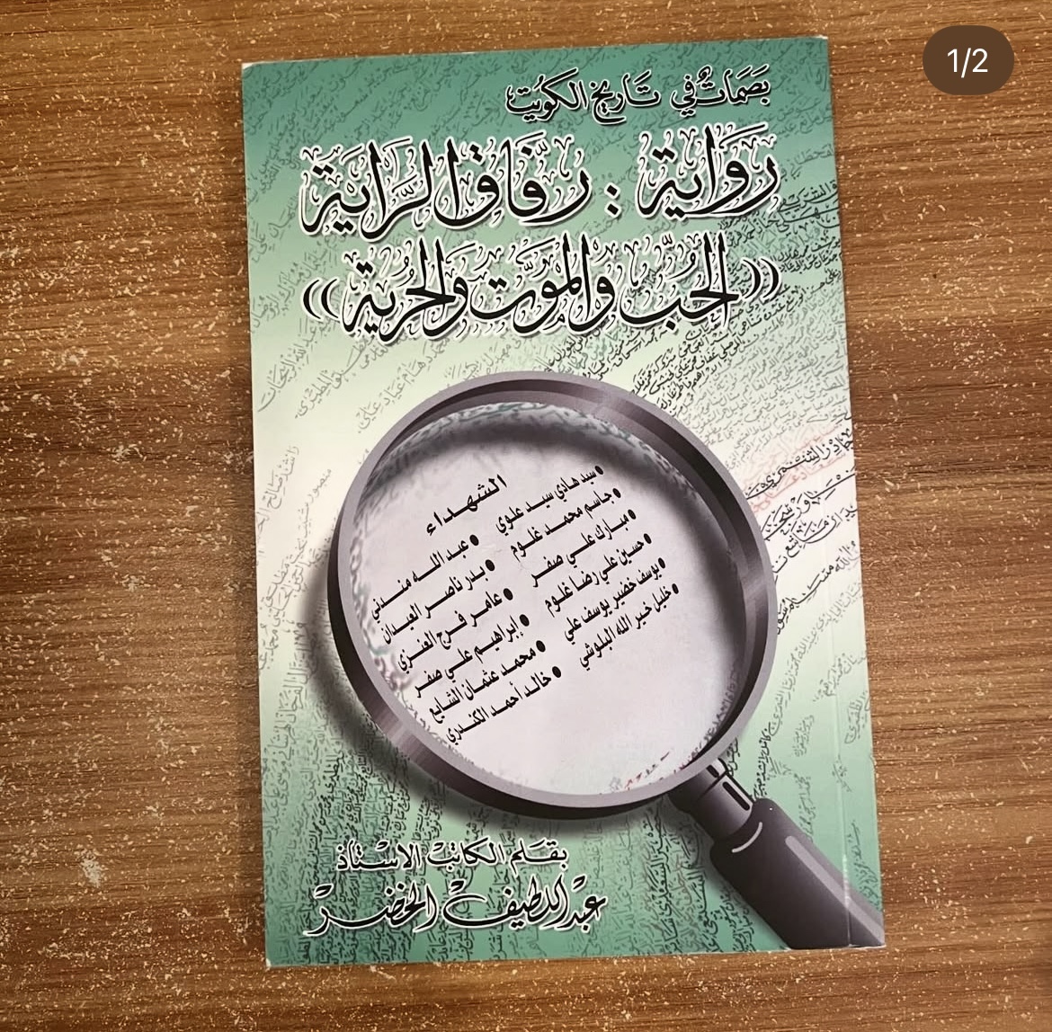 رفاق الراية - شهداء الكويت