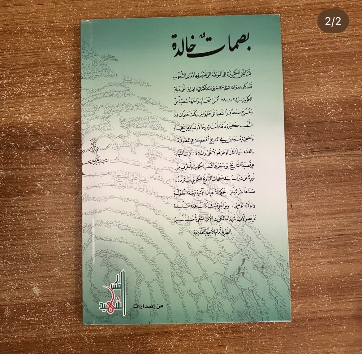 رفاق الراية - شهداء الكويت