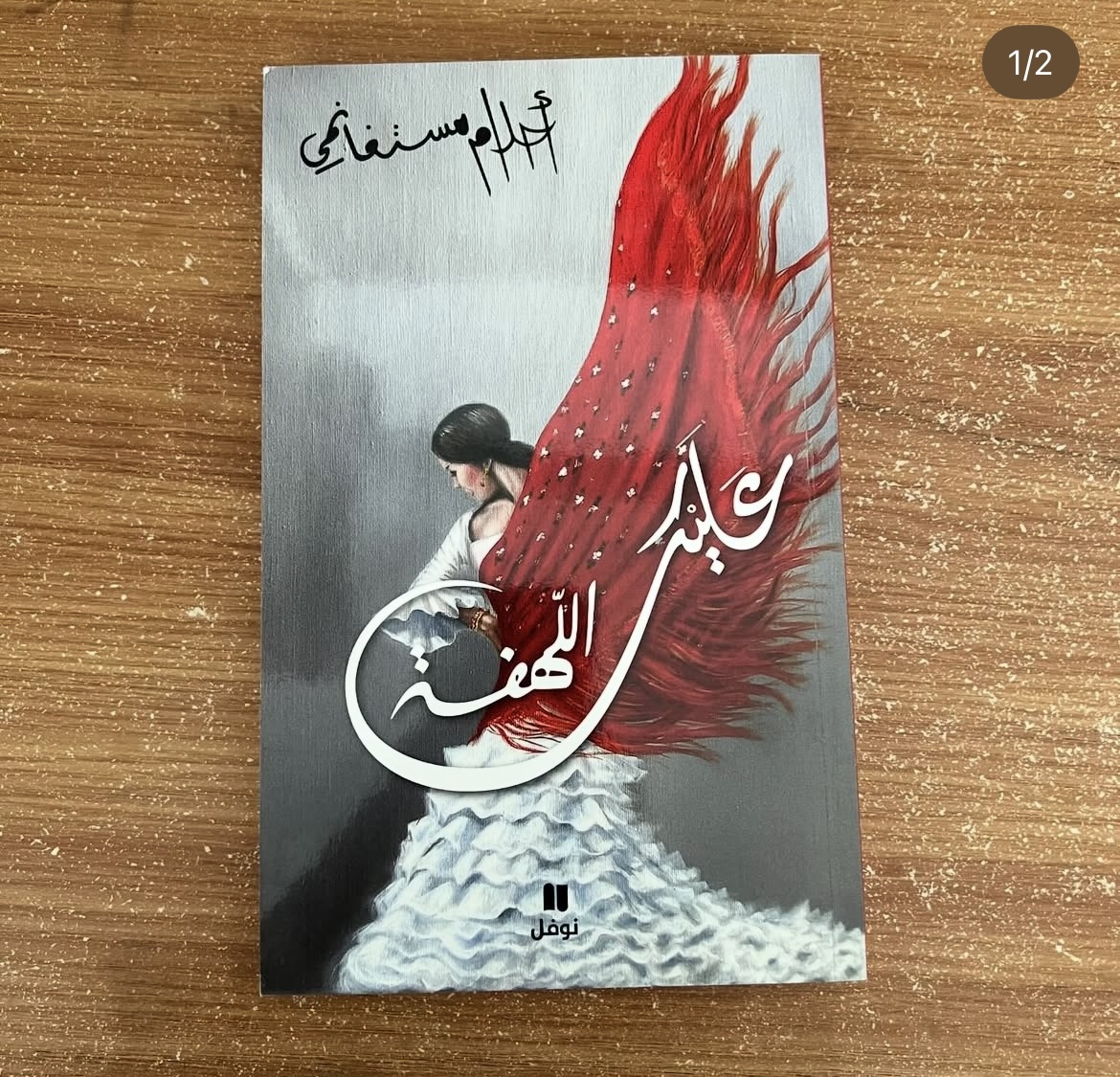عليك اللهفة - احلام مستغانمي