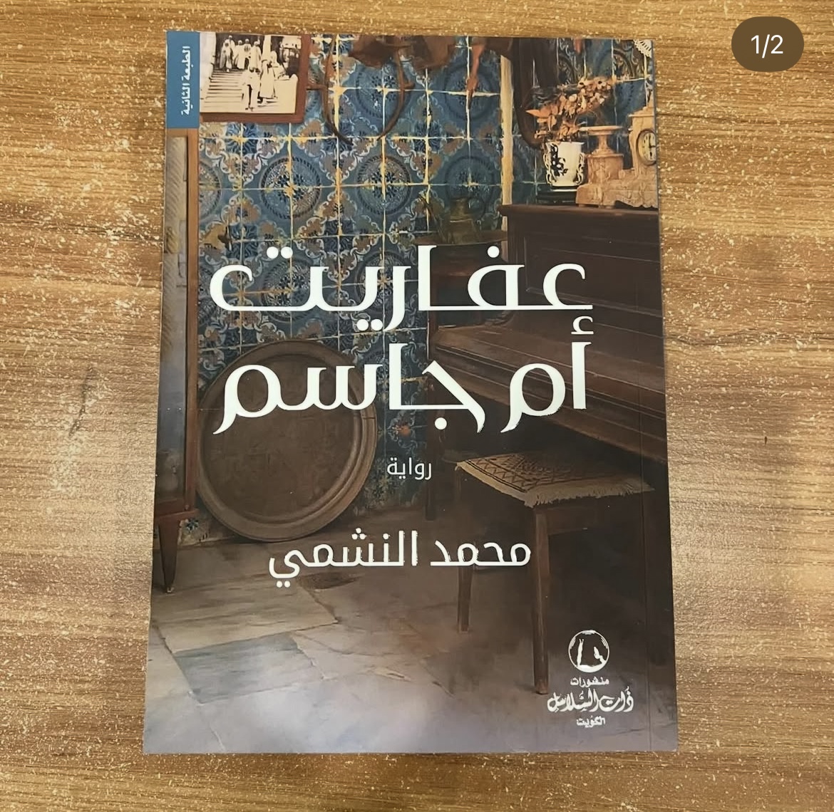 عفاريت ام جاسم - محمد النشمي