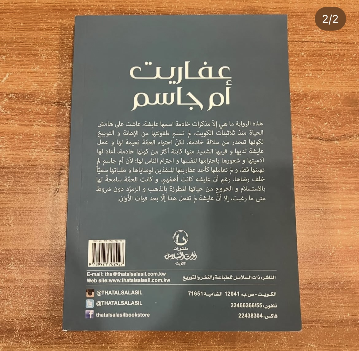عفاريت ام جاسم - محمد النشمي