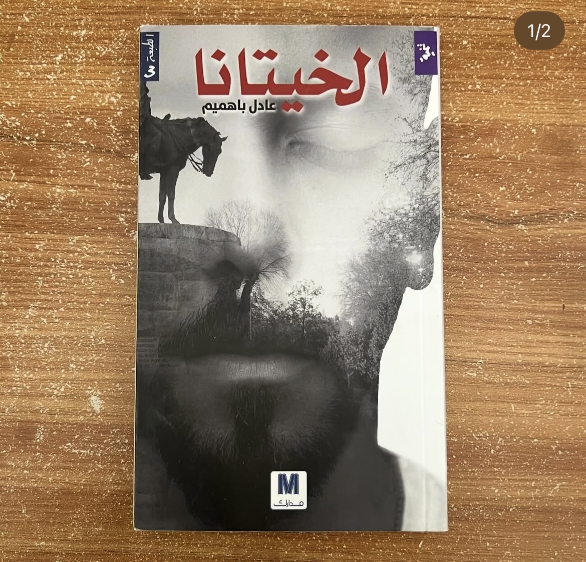 الخيتانا - عادل باهميم