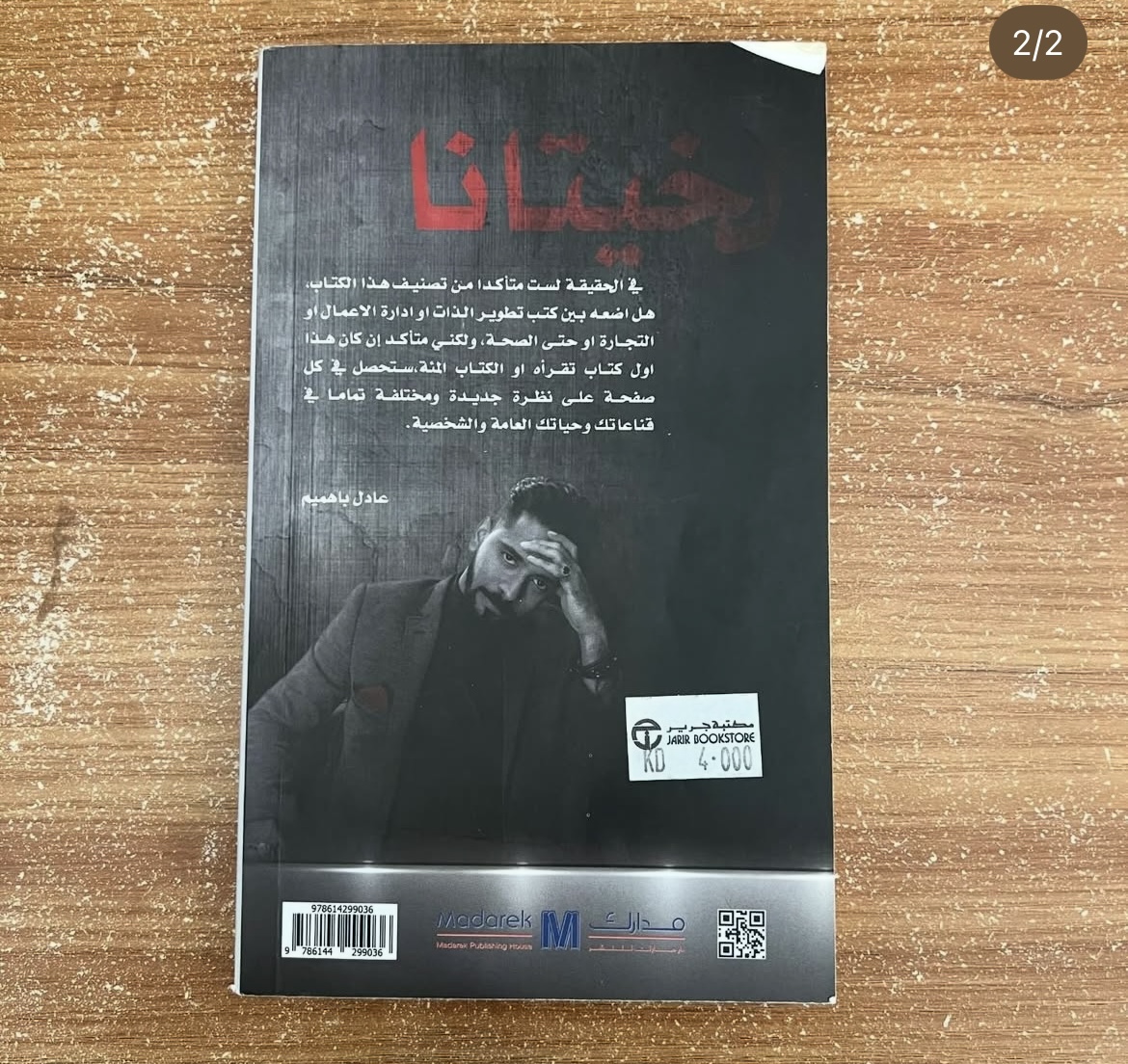 الخيتانا - عادل باهميم