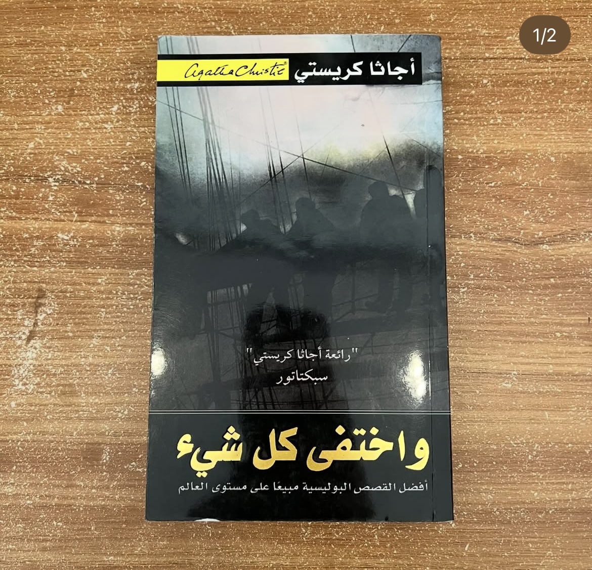واختفى كل شيء - اجاثا كريستي