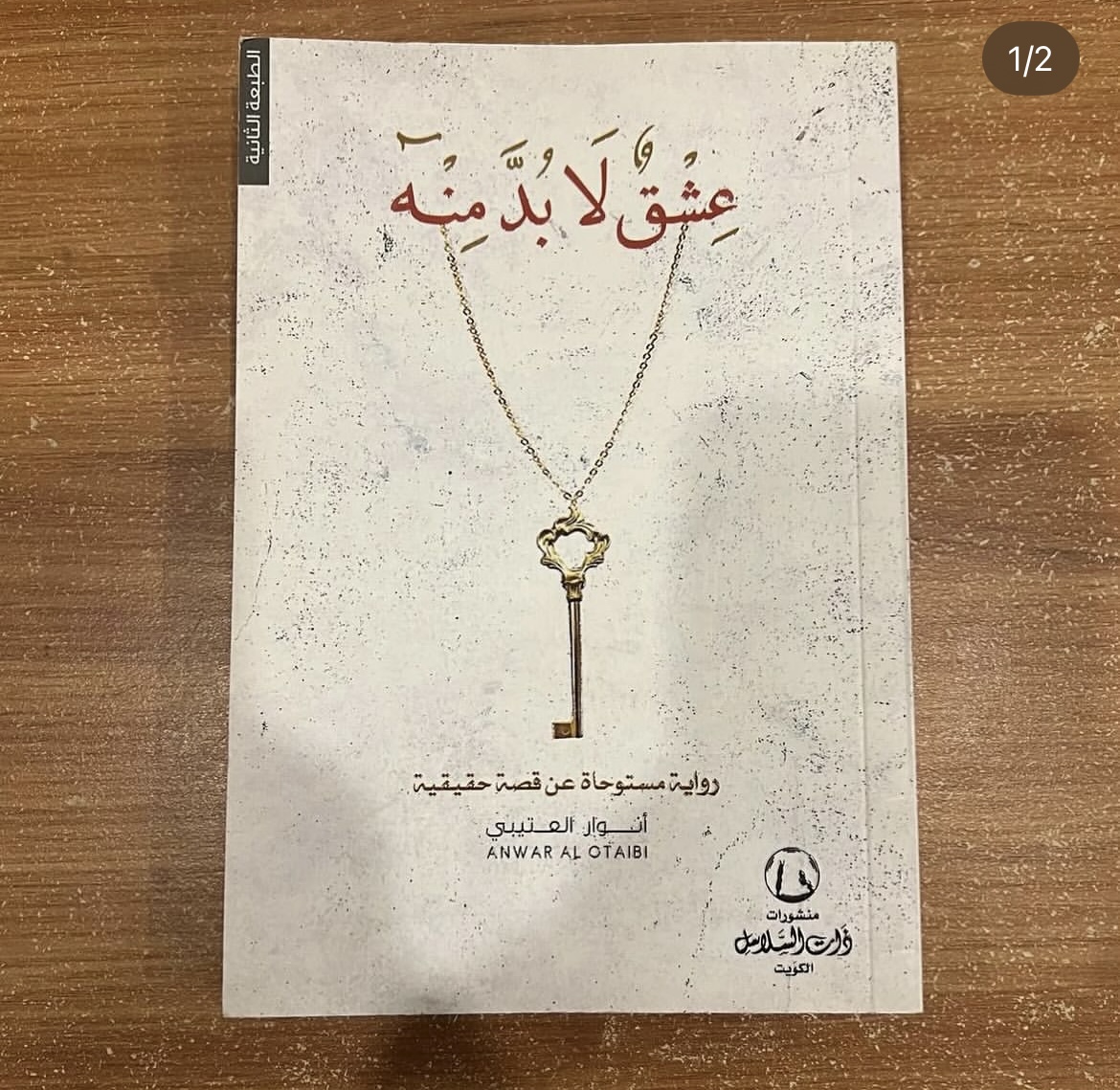 عشق لابد منه - انوار العتيبي