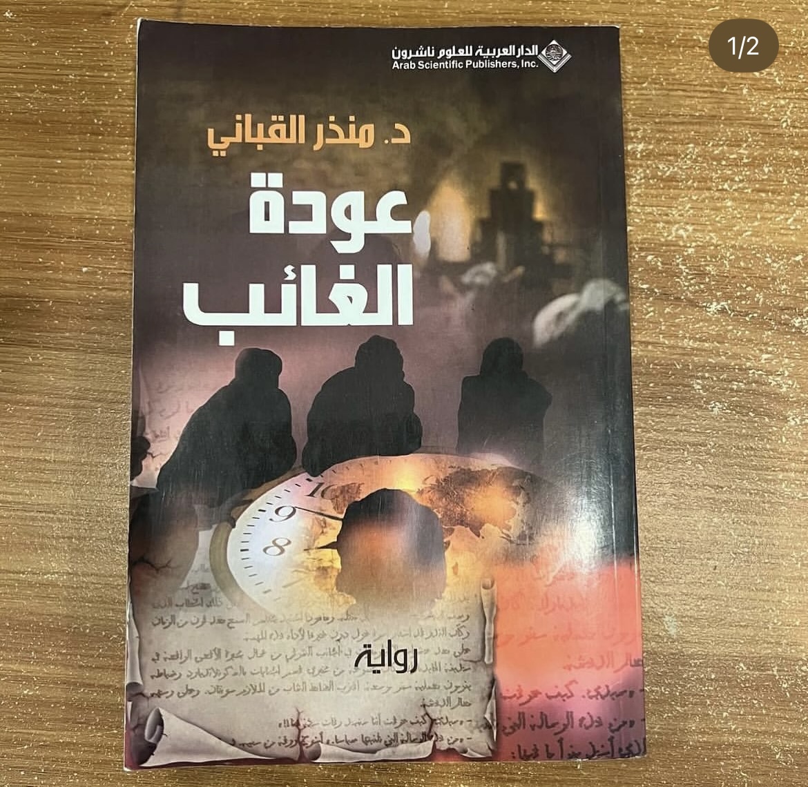 عودة الغائب - منذر القباني