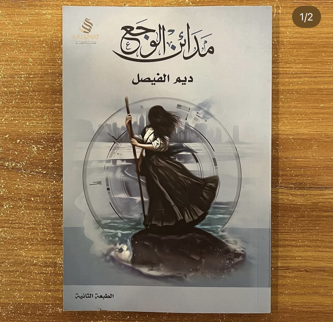 مدائن الوجع 