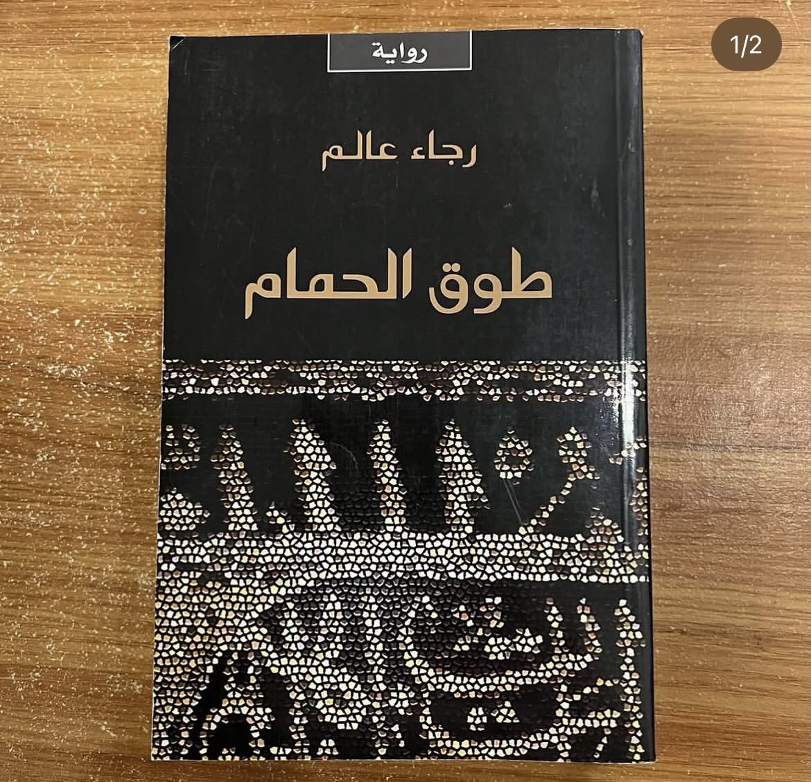 طوق الحمام - رجاء عالم