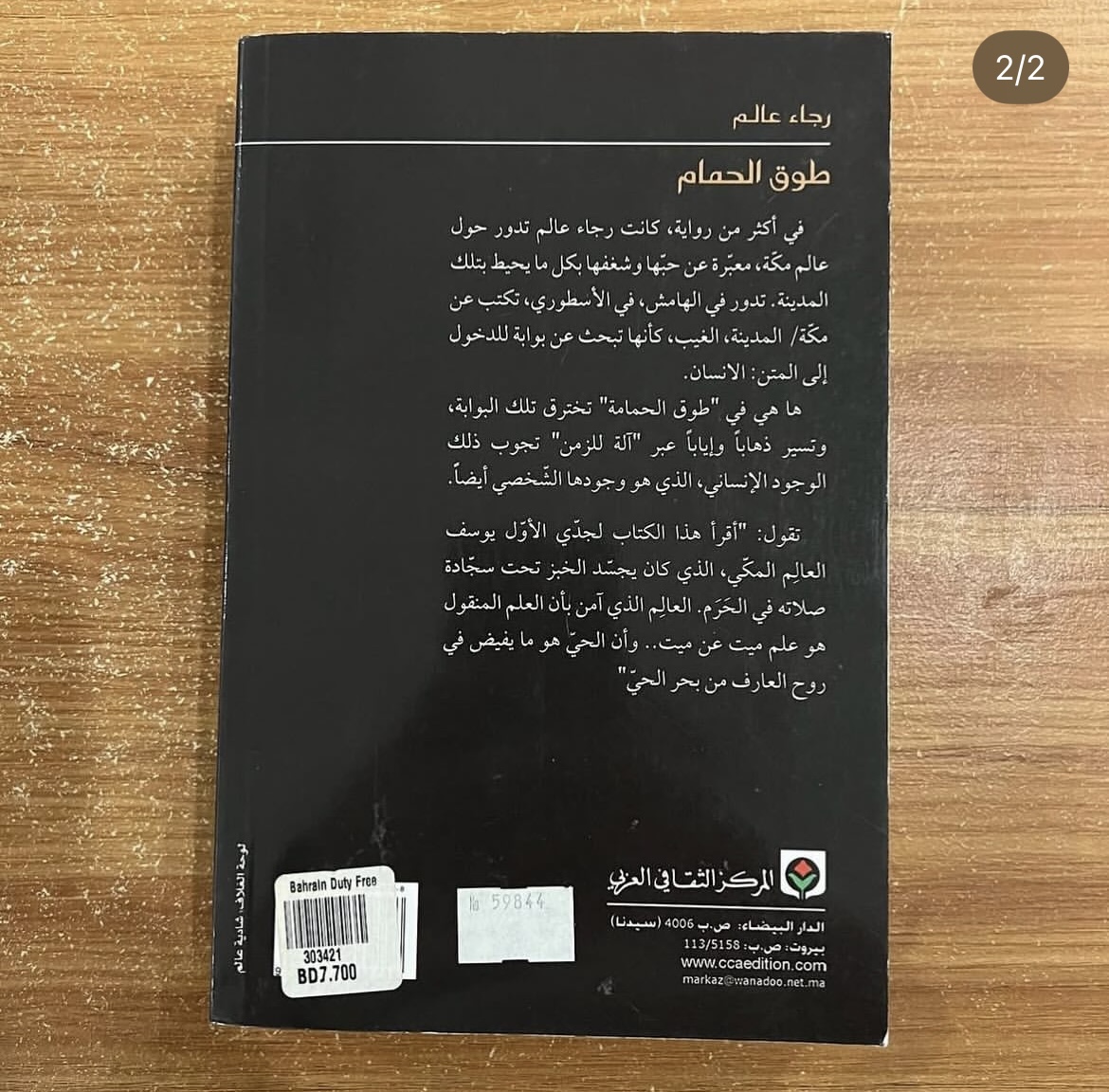 طوق الحمام - رجاء عالم