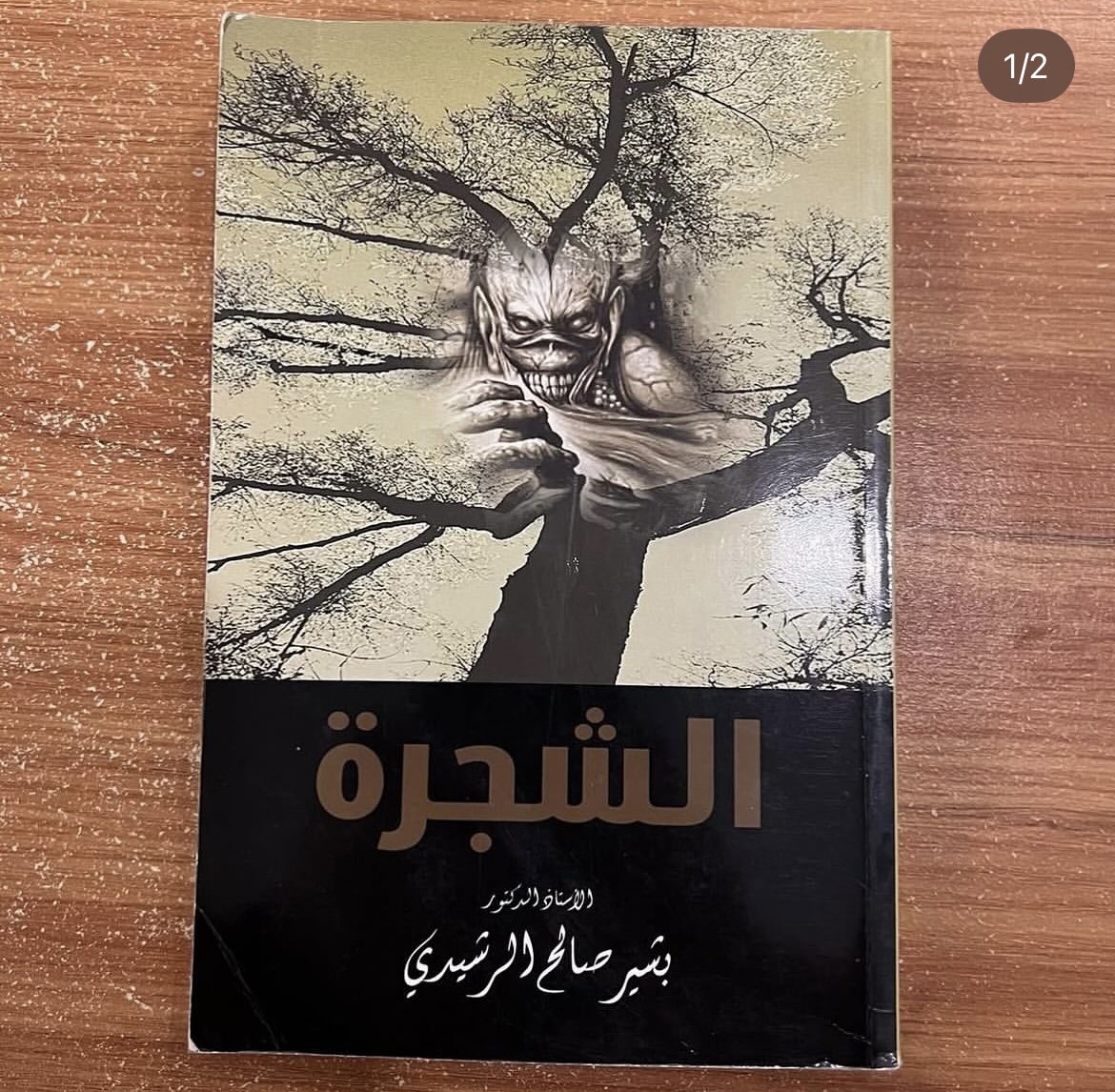 الشجرة - بشير صالح الرشيدي