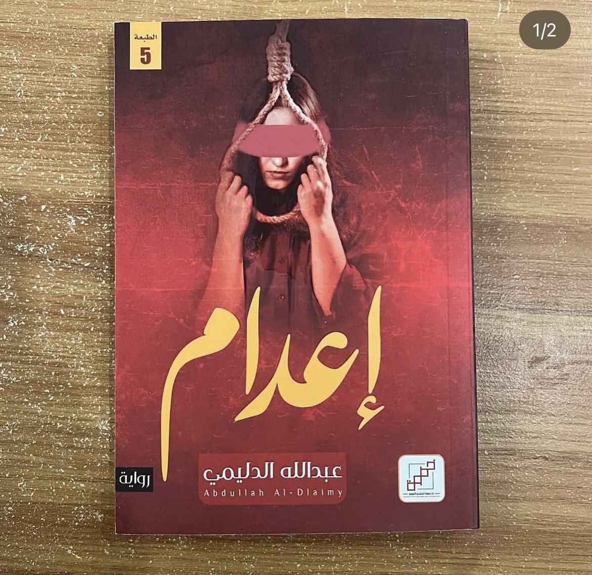 اعدام - عبدالله الدليمي