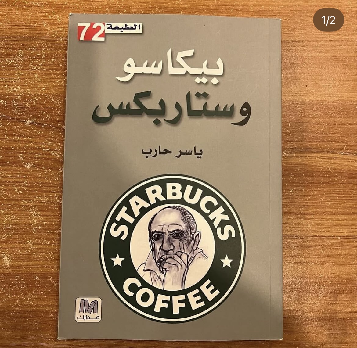 بيكاسو وستاربكس 