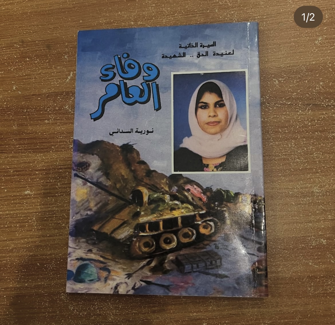 وفاء العامر 