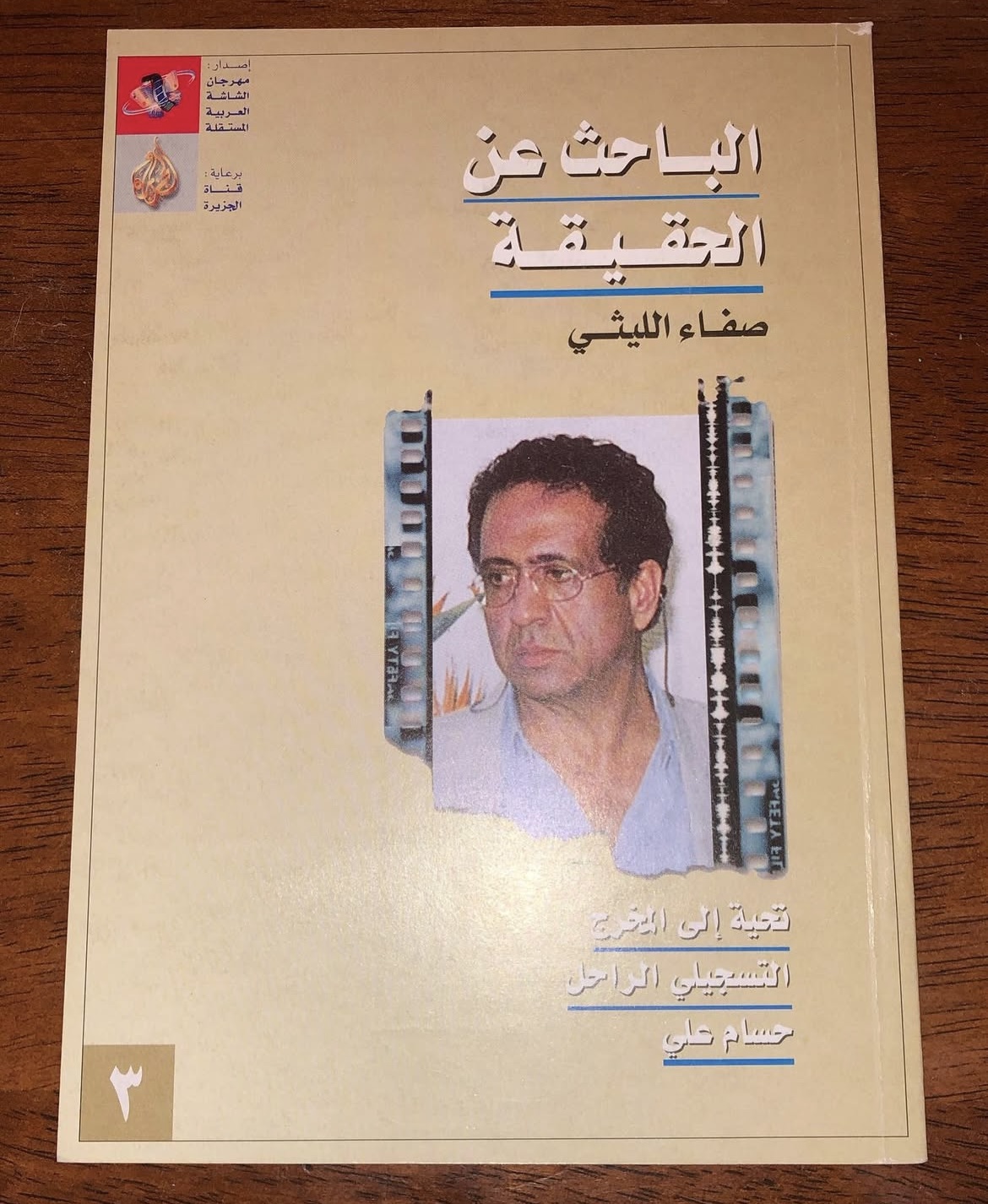 الباحث عن الحقيقة 