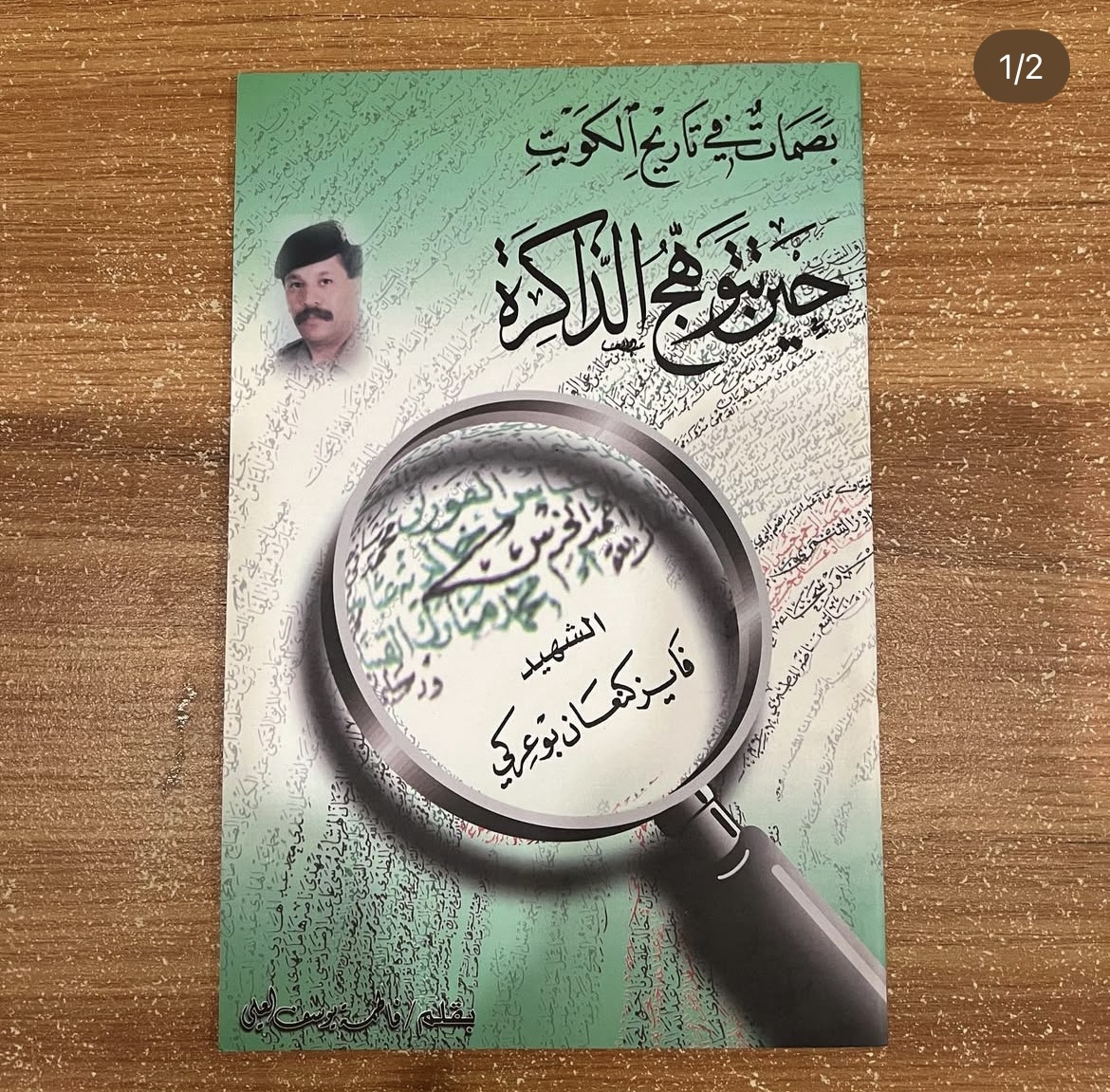 حين تتوهج الذاكرة - بصمات في تاريخ الكويت