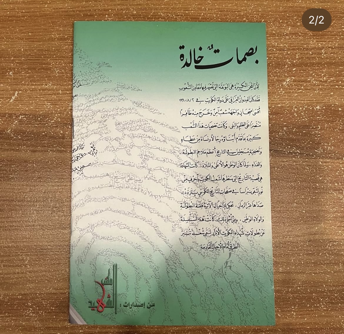 حين تتوهج الذاكرة - بصمات في تاريخ الكويت