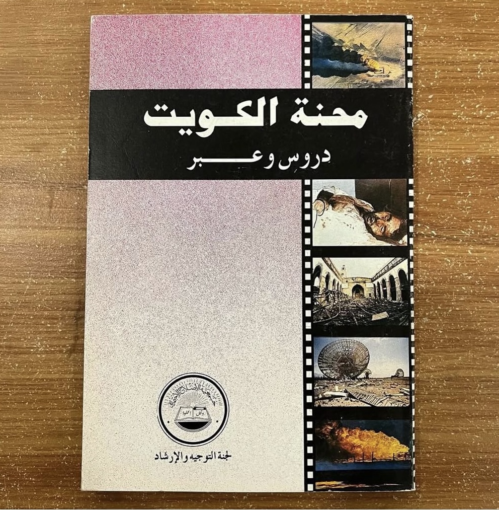 محنة الكويت دروس وعبر