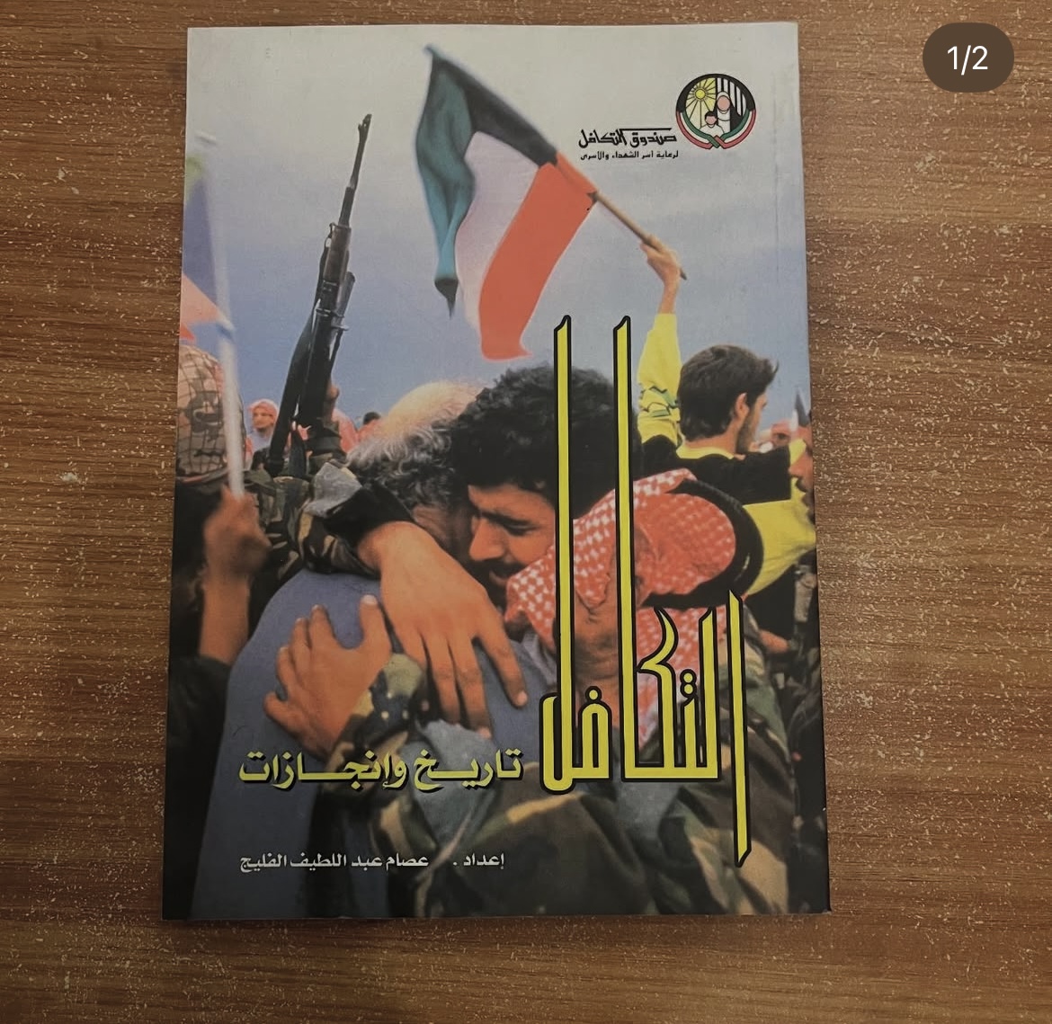 التكافل تاريخ وانجازات 