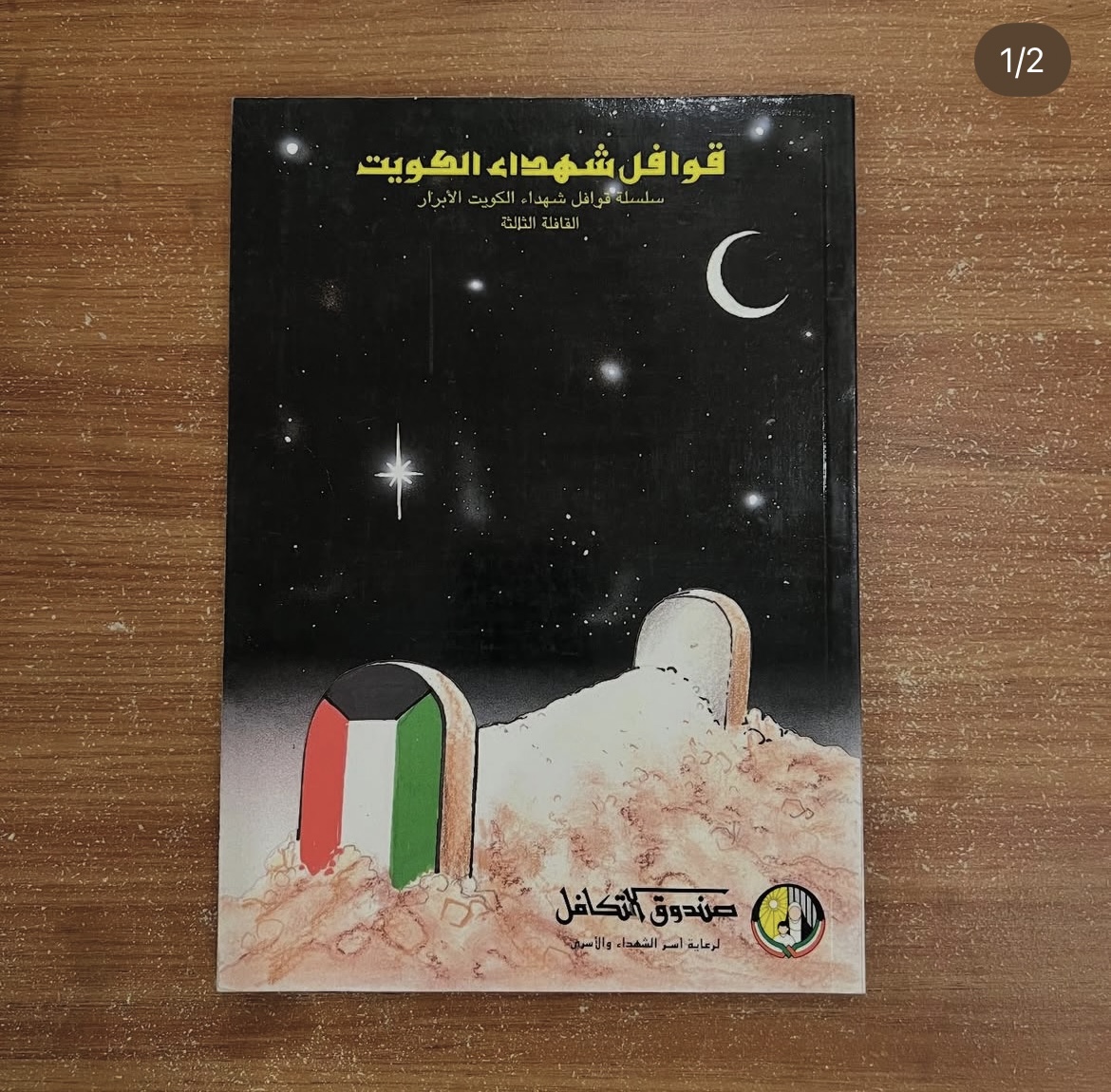 قوافل شهداء الكويت 