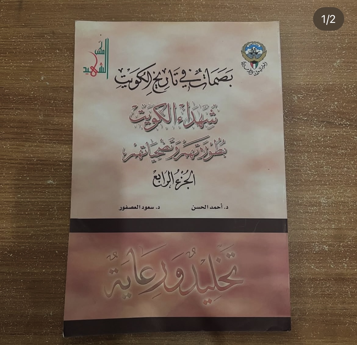 شهداء الكويت بطولاتهم وتضحياتهم 
