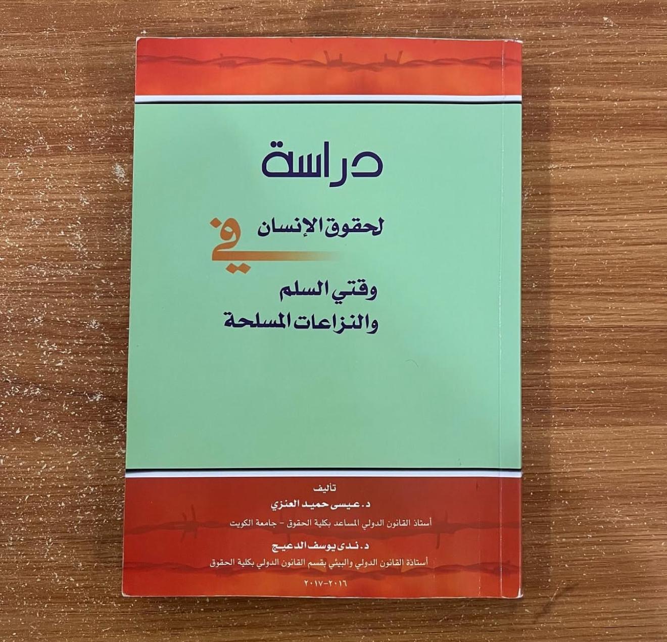 دراسات لحقوق الانسان في وقتي السلم والنزاعات المسلحة