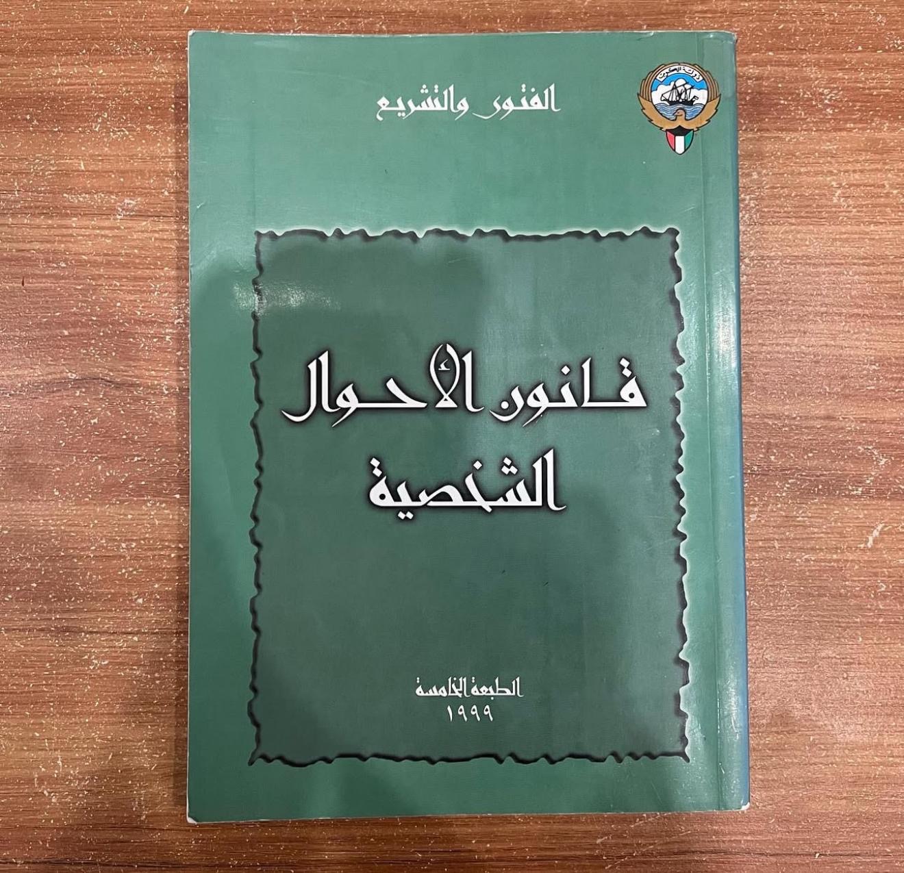 قانون الاحوال الشخصية