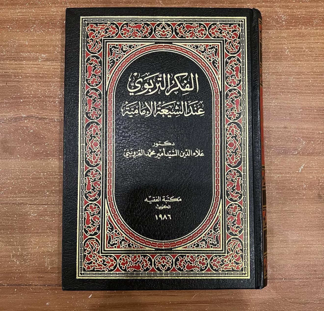 الفكر التربوي عند الشيعة الامامية