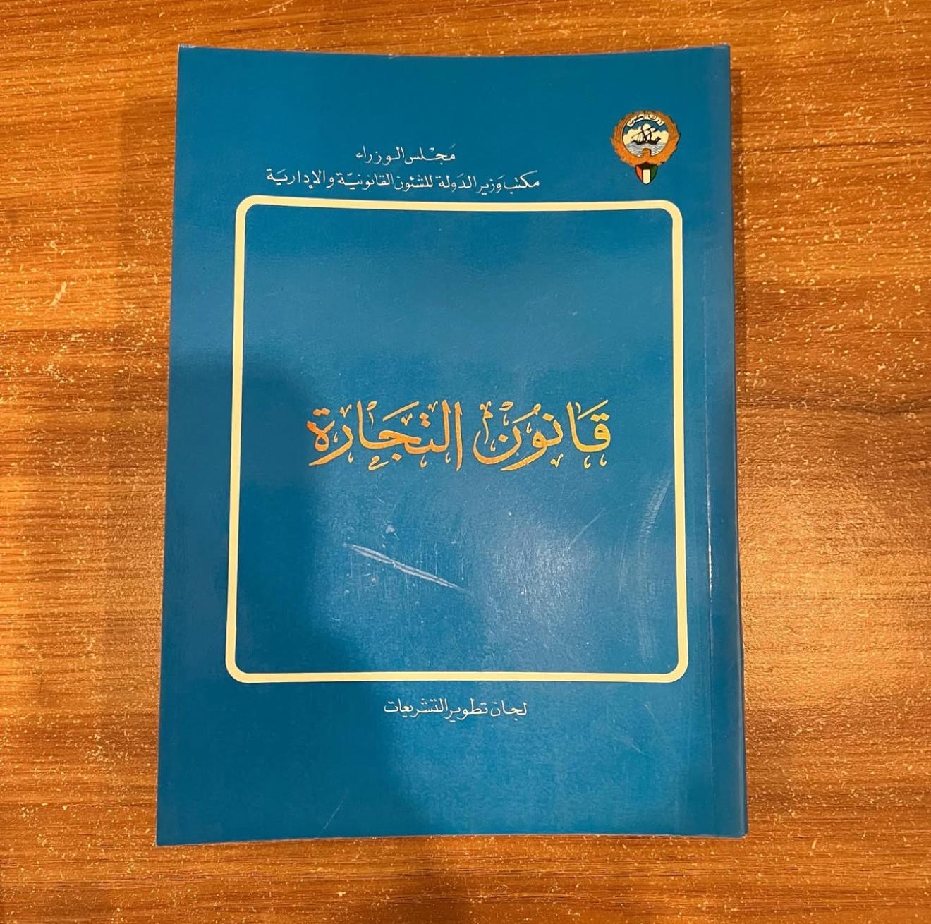 قانون التجارة 