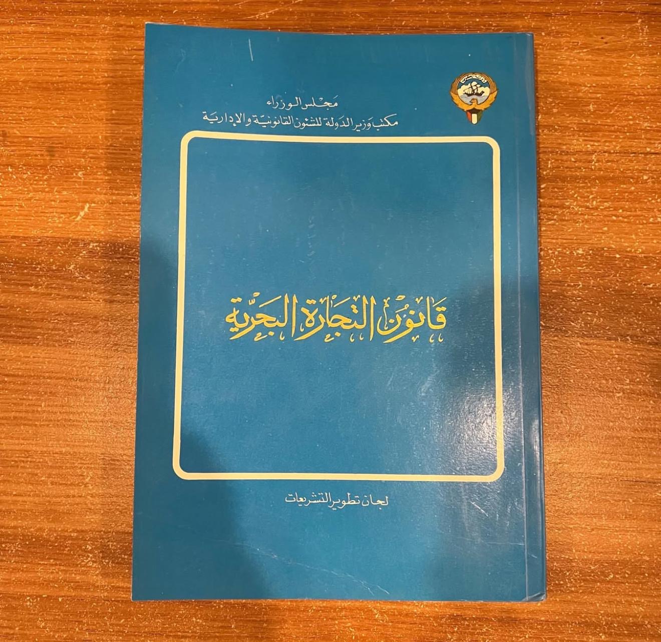قانون التجارة البحرية 