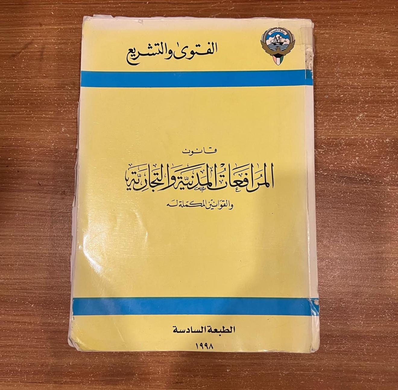 المرافعات المدنية والتجارية 